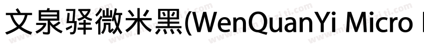 文泉驿微米黑(WenQuanYi Micro Hei)字体转换